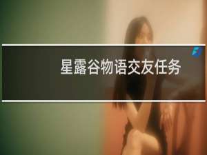 星露谷物语交友任务