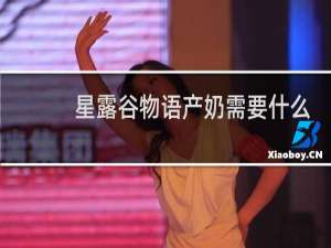 星露谷物语产奶需要什么