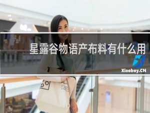 星露谷物语产布料有什么用