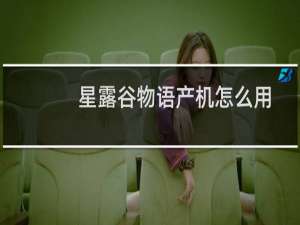 星露谷物语产机怎么用
