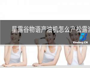 星露谷物语产油机怎么产松露油