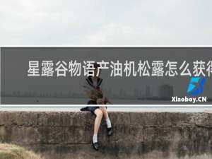 星露谷物语产油机松露怎么获得