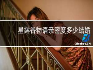 星露谷物语亲密度多少结婚