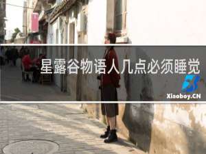 星露谷物语人几点必须睡觉