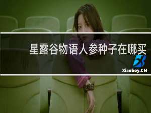 星露谷物语人参种子在哪买