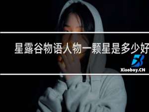 星露谷物语人物一颗星是多少好感