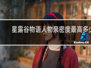 星露谷物语人物亲密度最高多少