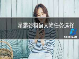 星露谷物语人物任务选择
