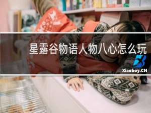 星露谷物语人物八心怎么玩