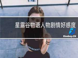 星露谷物语人物剧情好感度