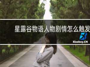 星露谷物语人物剧情怎么触发