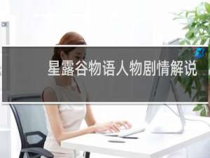 星露谷物语人物剧情解说