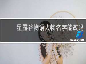 星露谷物语人物名字能改吗