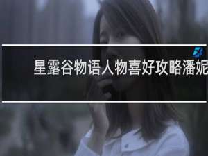 星露谷物语人物喜好攻略潘妮