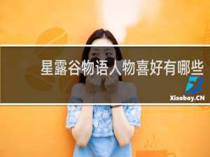 星露谷物语人物喜好有哪些