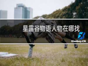 星露谷物语人物在哪找
