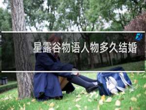 星露谷物语人物多久结婚