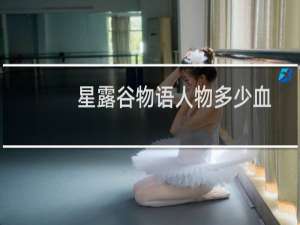 星露谷物语人物多少血