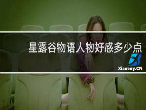 星露谷物语人物好感多少点