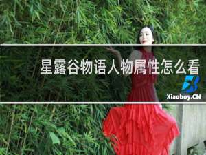 星露谷物语人物属性怎么看