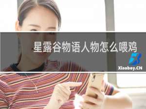 星露谷物语人物怎么喂鸡