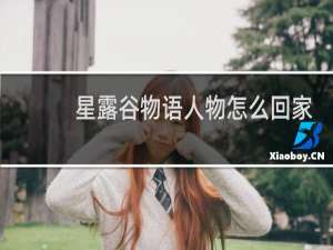 星露谷物语人物怎么回家