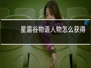 星露谷物语人物怎么获得