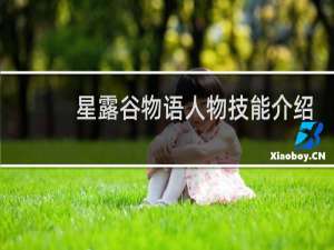 星露谷物语人物技能介绍