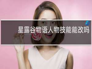 星露谷物语人物技能能改吗