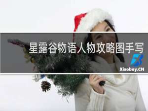 星露谷物语人物攻略图手写