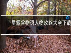 星露谷物语人物攻略大全下载