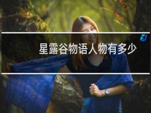 星露谷物语人物有多少