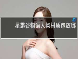 星露谷物语人物材质包放哪