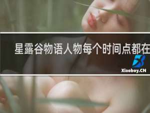 星露谷物语人物每个时间点都在哪