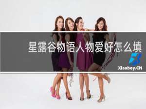 星露谷物语人物爱好怎么填