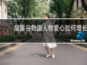 星露谷物语人物爱心如何增长