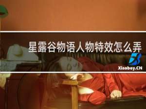 星露谷物语人物特效怎么弄