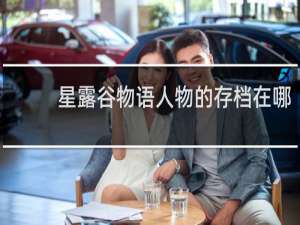 星露谷物语人物的存档在哪