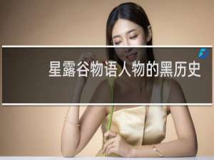 星露谷物语人物的黑历史