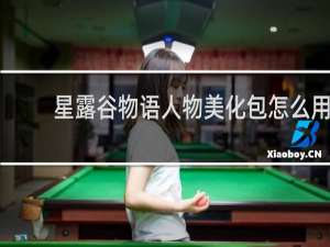 星露谷物语人物美化包怎么用