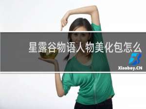 星露谷物语人物美化包怎么