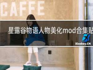 星露谷物语人物美化mod合集贴吧
