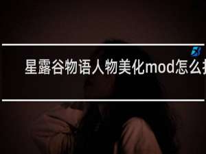 星露谷物语人物美化mod怎么打