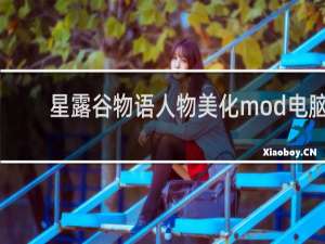 星露谷物语人物美化mod电脑