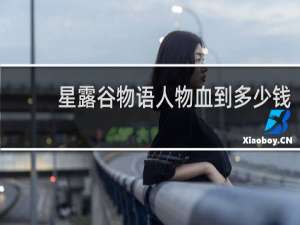 星露谷物语人物血到多少钱