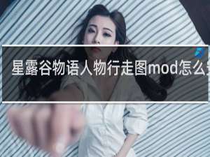 星露谷物语人物行走图mod怎么安装