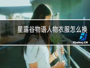 星露谷物语人物衣服怎么换