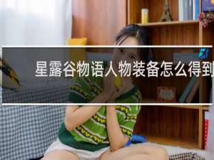 星露谷物语人物装备怎么得到