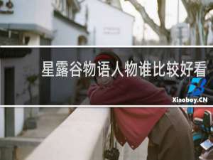 星露谷物语人物谁比较好看
