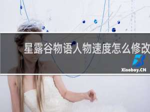 星露谷物语人物速度怎么修改